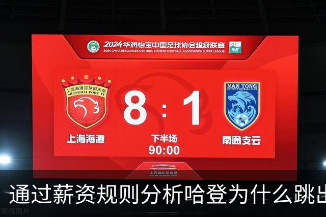 通过薪资规则分析哈登为什么跳出合同，为什么不会离开骑士加盟其他球队