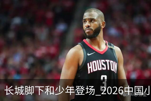 长城脚下&少年登场 2026中国小篮球系列全国总决赛在北京延庆开幕