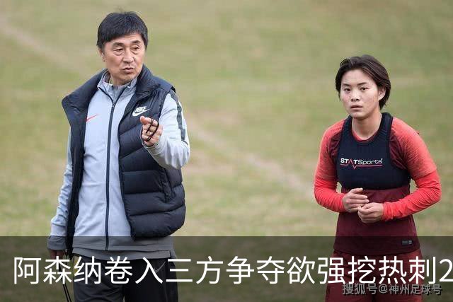 阿森纳卷入三方争夺欲强挖热刺28岁带刀中卫 球员合同至2029年