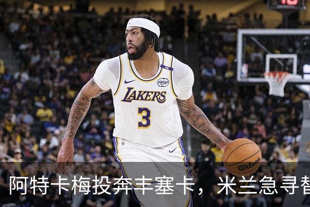 阿特卡梅投奔丰塞卡，米兰急寻替代者，摩洛哥国脚成首选