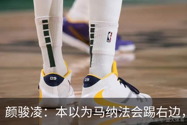 颜骏凌：本以为马纳法会踢右边，申花位置变化对我们影响不大