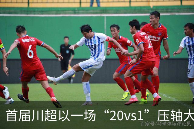 首届川超以一场“20vs1”压轴大戏收官，成都队荣耀加冕