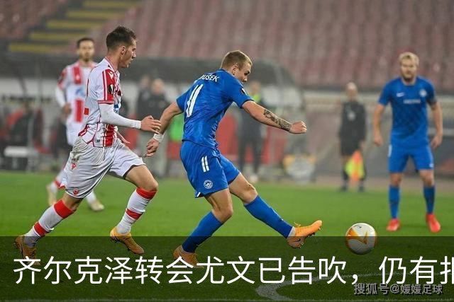 齐尔克泽转会尤文已告吹，仍有报价但都是租借！球员首选留在曼联