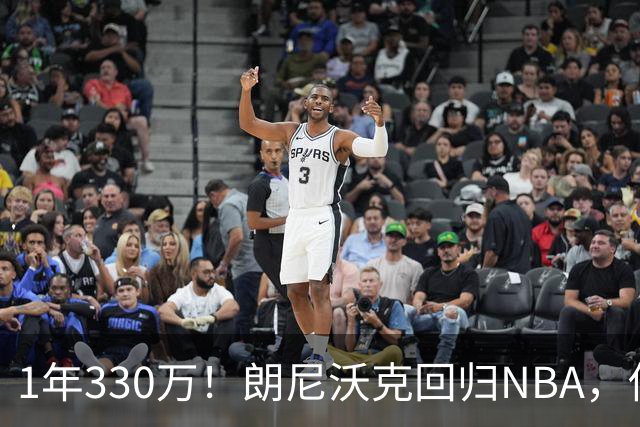 1年330万！朗尼沃克回归NBA，他能给掘金带来什么？