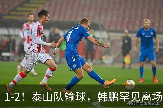 1-2！泰山队输球，韩鹏罕见离场，扔下球员谢场，无奈没人可用