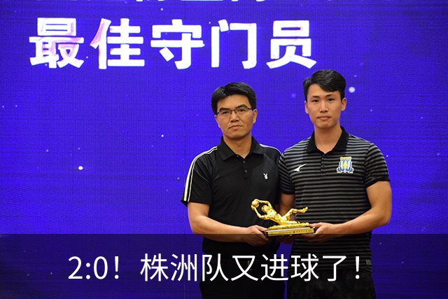 2:0！株洲队又进球了！