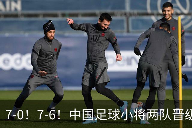 7-0！7-6！中国足球小将两队晋级16强 董路跳舞+抱着徐亮转圈