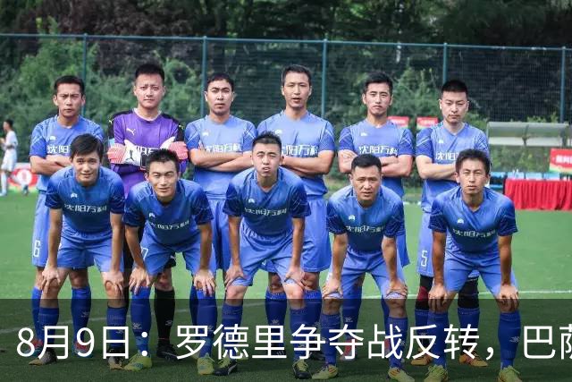 8月9日：罗德里争夺战反转，巴萨有望拿下，西甲争冠格局如何改写？