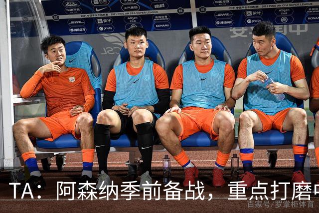 TA：阿森纳季前备战，重点打磨中场与速度