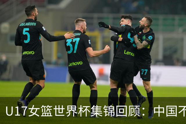 U17女篮世界杯集锦回顾：中国不敌新西兰斩获第六名